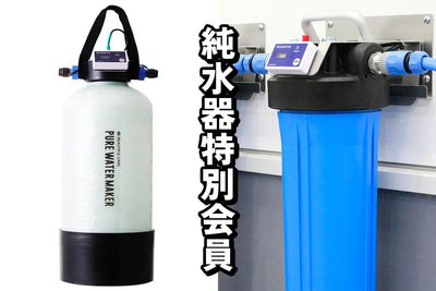 オリジナル純水器特別会員プログラムについて