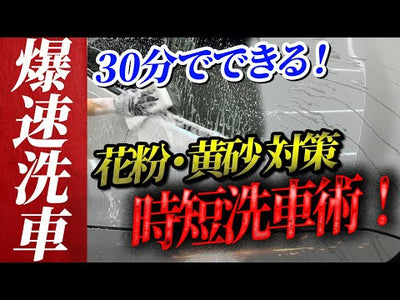 【30分爆速洗車】洗車時間激減！洗車キズをつけずに美しさを保つプロが教える花粉・黄砂の時期におすすめな手洗い洗車【新車・初心者の方にも】GRヤリス 純水
