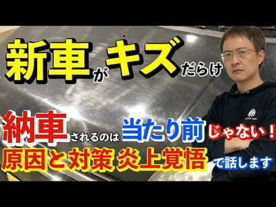 【新車納車前の方必見】新車が傷だらけ！？新しい愛車が傷やシミだらけで納められることは当たり前ではない！業界26年のプロが本音で話します！