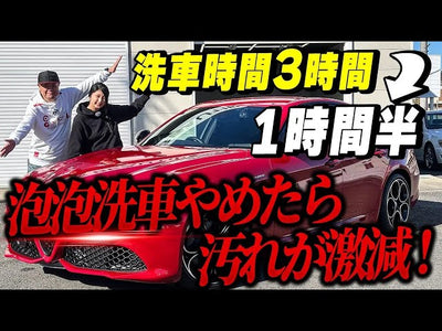【洗車時間が半分に！】フォームガンをやめて1年後の真実！純水洗車で時短＆汚れ激減【アルファロメオ ジュリア】