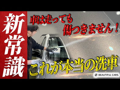 【正しい洗車】その洗車、間違ってる？クルマは走ってもキズつかない！初心者でも新車の輝きを保つ方法【GRヤリス】