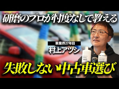 【中古車選び】業界の闇？知らないと損するコーティングの真実をプロに聞いてみた【購入後の手洗い洗車のコツ・注意点】