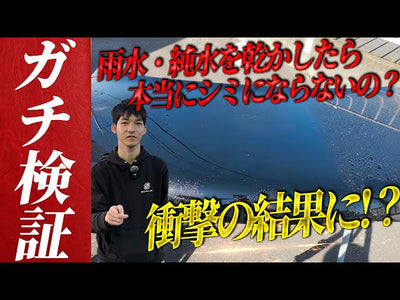 雨でクルマにシミはつく？純水・雨水・水道水をそれぞれ乾かしてみた！【正しい洗車の知識】