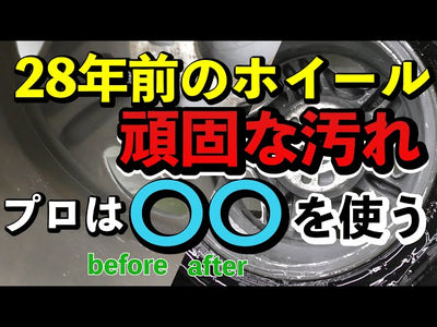 【プロ愛用のホイール用洗剤！】頑固なブレーキダストがついたホイールの洗い方をご紹介！【洗車のコツ】