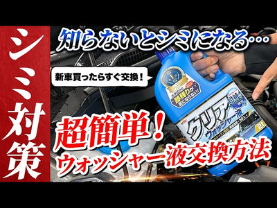 水シミを防ぐ！新車を買ったらウォッシャー液入れ替えがおすすめ！洗車のプロが教える簡単な交換方法