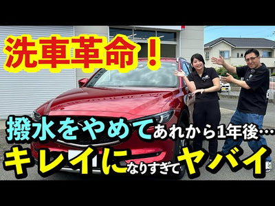【撥水の呪縛から解放！】洗車時間が半分に！撥水をやめて1年後のリアルをご紹介【洗車の概念が変わる】