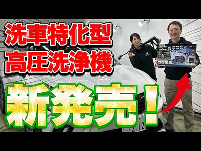 【洗車革命】洗車のプロ監修高圧洗浄機新発売！しなやかホース標準装備&静音&洗車特化の水径