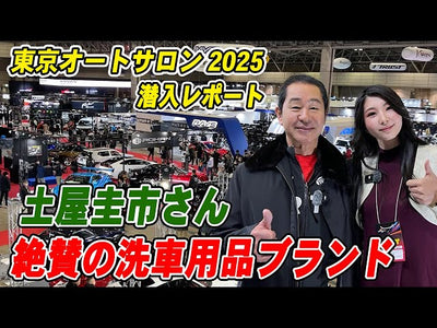 【東京オートサロン2025】土屋圭市氏が大絶賛！新車の美しさを保つ洗車用品メーカーがオートサロンに参加！【バケツ洗車の方法もご紹介！】