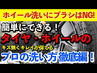 【傷付けない洗車】美しさを維持するためプロはブラシを使いません。タイヤ・ホイールを簡単にキレイに洗う方法をご紹介！【足回り徹底洗浄】BBS・GRヤリス・エナペタル