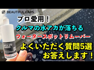 【コーティングは落ちる？ガラスに使える？】洗車のプロが水アカ・水シミ落としで愛用するウォータースポットリムーバーのよくいただく質問にお答えします！【洗車の基本】