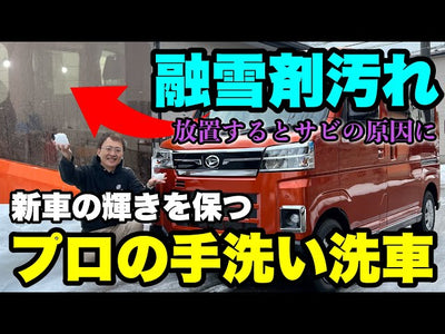 【錆の原因！融雪剤】放置すると危険！素早くても綺麗にできる簡単手洗い洗車