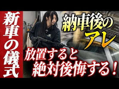 【新車も汚れがある】新車初の洗車！洗車のプロが最初に行う簡単な最初の儀式をご紹介【水アカ・ノリ跡 ポルシェ 911カレラS】