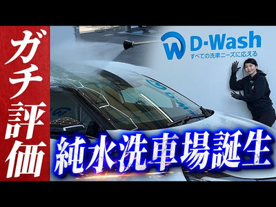 【コイン洗車場での洗い方】屋外で純水＆温水使用可能な手洗いセルフ洗車場誕生！忖度なしで徹底レビューします【D-wash横浜六角橋】