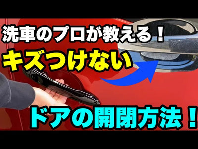 【誰でも即実践！】プロが教える！車のドアハンドルくぼみ部分やピラー、トランクを「傷つけない」で開け閉めする方法