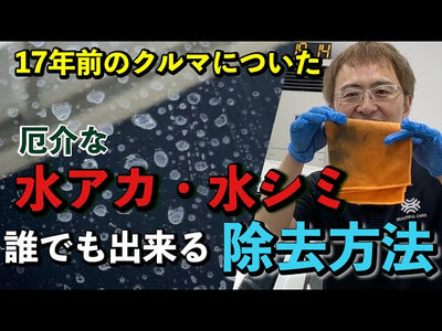 洗車のプロはこれを使う！誰でも出来るウォータースポット・水アカを簡単に落とす方法！