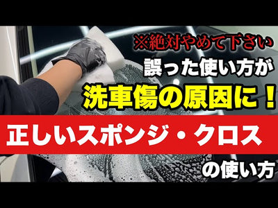 【絶対ダメ…！】洗車傷の原因は“これ”だった！プロが行う正しいスポンジ&amp;クロスの持ち方をお教えします！【洗車のコツ】