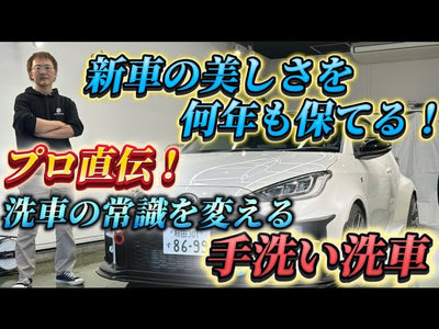 【驚愕】走行でキズはつかない！水アカ・洗車キズの悩み無し！常識が変わる誰でもできるプロの洗車方法【GRヤリス】