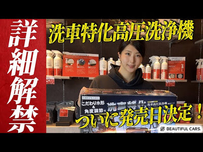 洗車特化高圧洗浄機G-WASH Plus発売日決定！【ビューティフルカーズ監修】