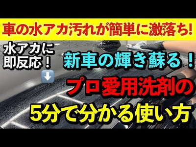 【原因と対策も解説】水アカ・水シミが激落ち！放置すると手遅れに・・・大人気のウォータースポットリムーバーの基本の使い方！【水垢・ウォータースポット】