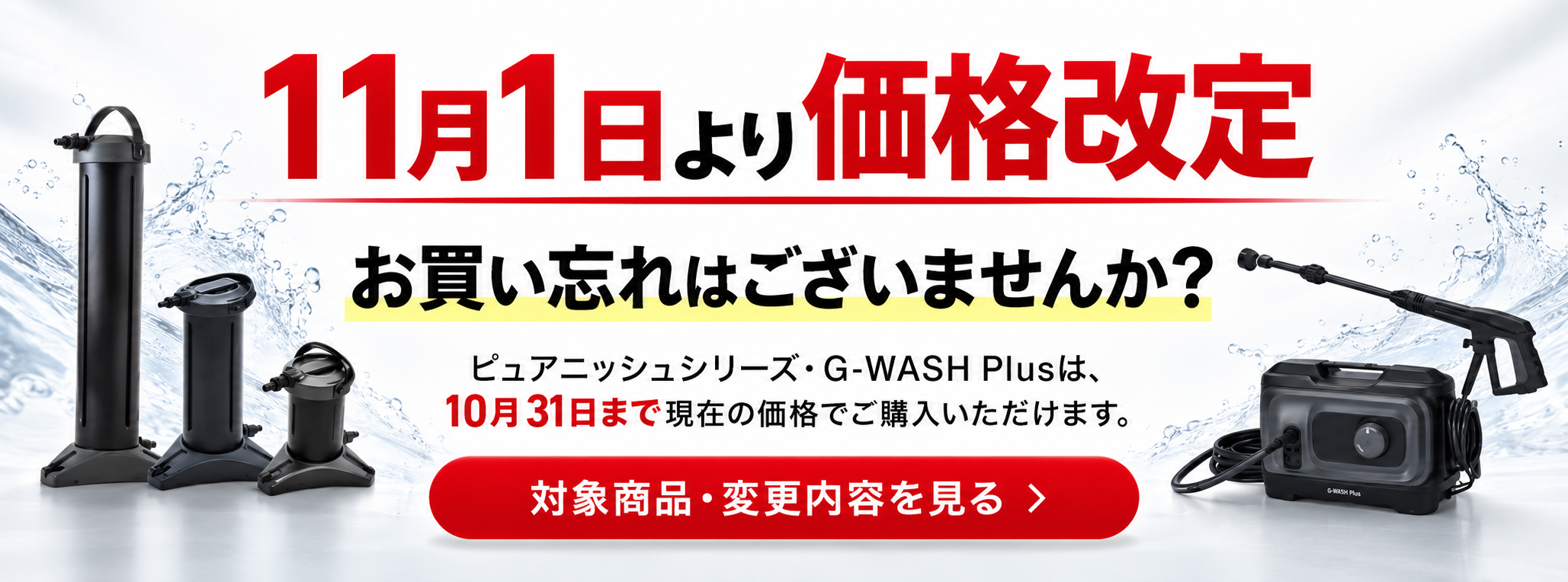 洗車用純水器ピュアニッシュシリーズ・洗車特化高圧洗浄機G-WASH Plus価格改定予定のお知らせ