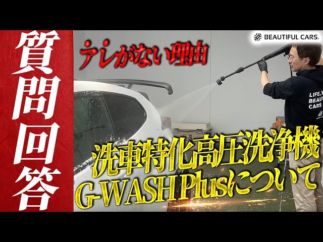 未使用品★洗車特化 高圧洗浄機 ビューティフルカーズ G-WASH Plus 000000000060-01-l.jpg
