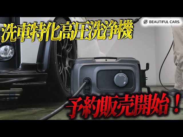 高圧洗浄機 G-WASH Plus 再入荷予約受付と次回販売分についての