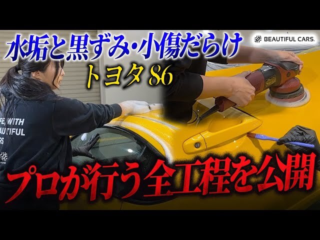 洗車と研磨・コーティング】水垢と黒ずみ、小傷だらけのトヨタ 86が