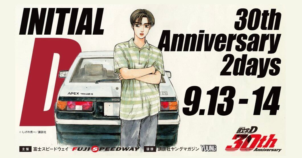 イベントのお知らせ】頭文字D 30th Anniversary 2daysに出展決定