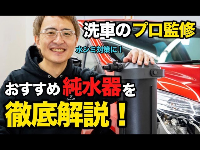 洗車が楽になる！】おすすめの洗車用純水器をご紹介します