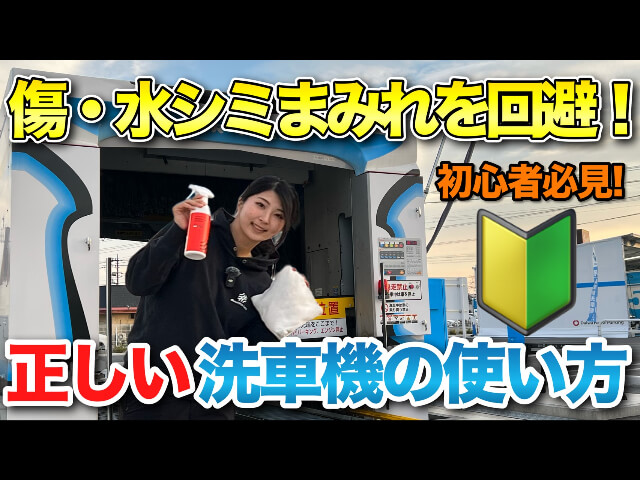 洗車機で◯◯をしないと洗車傷と水シミだらけに⁉︎】洗車機で綺麗に