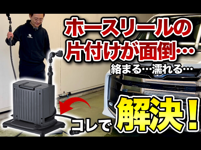踏むだけで簡単巻き取り】洗車がさらに楽になるホースリール登場