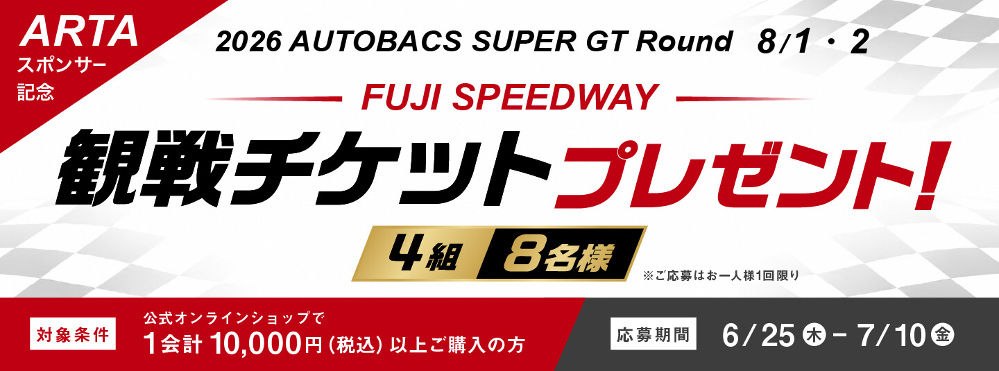 2026 AUTOBACS SUPER GT Round4 FUJI SPEEDWAY 観戦チケットプレゼント!