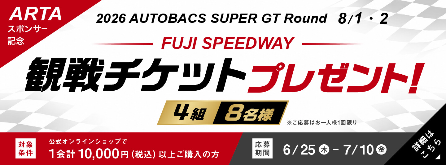 2026 AUTOBACS SUPER GT Round4 FUJI SPEEDWAY 観戦チケットプレゼントキャンペーン