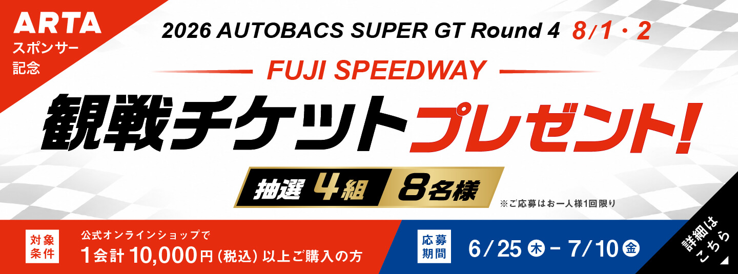 2026 AUTOBACS SUPER GT Round4 FUJI SPEEDWAY 観戦チケットプレゼントキャンペーン