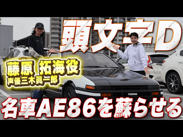 AE86を洗車・研磨とコーティングで蘇らせる！頭文字D 藤原拓海役声優