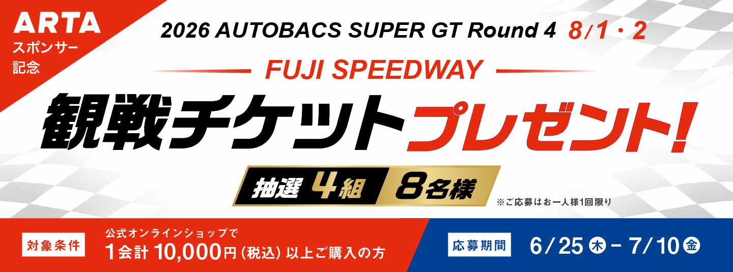2026 AUTOBACS SUPER GT Round4 FUJI SPEEDWAY 観戦チケットプレゼント！