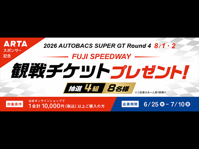 SUPER GT 観戦チケットプレゼントキャンペーン 第一弾 - BeautifulCars