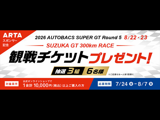2026 SUPER GT 鈴鹿｜ARTA観戦チケットプレゼント