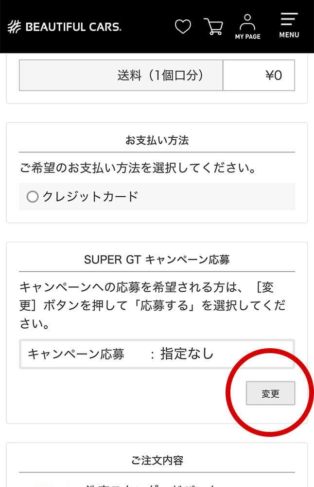 ご注文手続き画面のSUPER GT キャンペーン応募欄にある変更ボタン