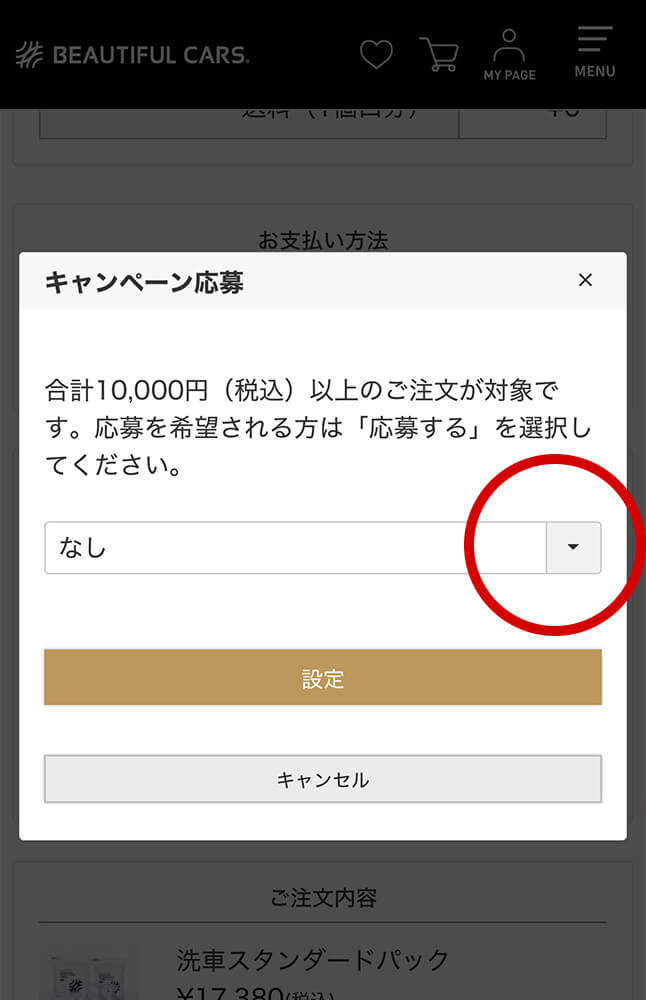 キャンペーン応募画面で選択欄を開く操作