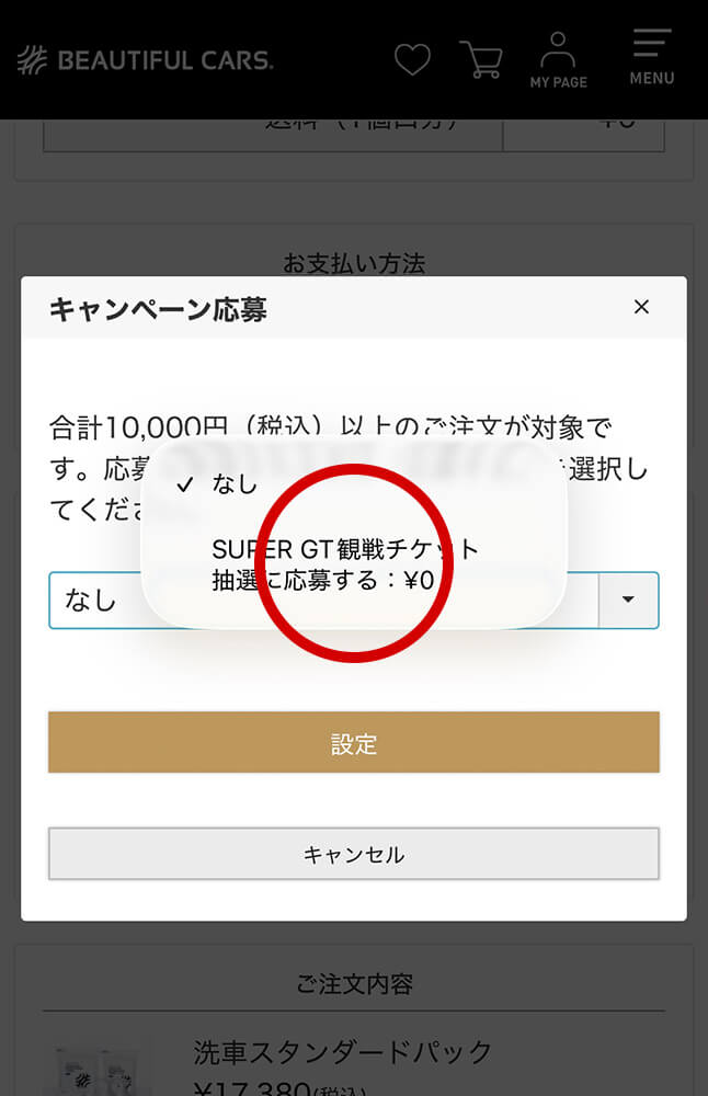 SUPER GT観戦チケット抽選に応募する0円を選択する画面
