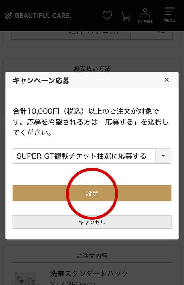 応募するを選択したあと設定ボタンを押す画面