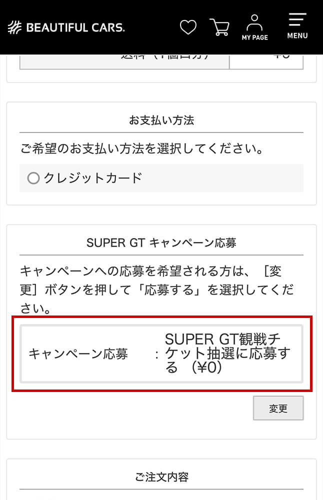 キャンペーン応募が設定されたご注文手続き画面
