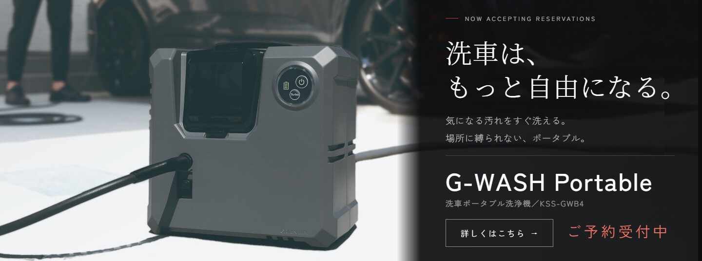 洗車ポータブル洗浄機 G-WASH Portable KSS-GWB4 予約受付中