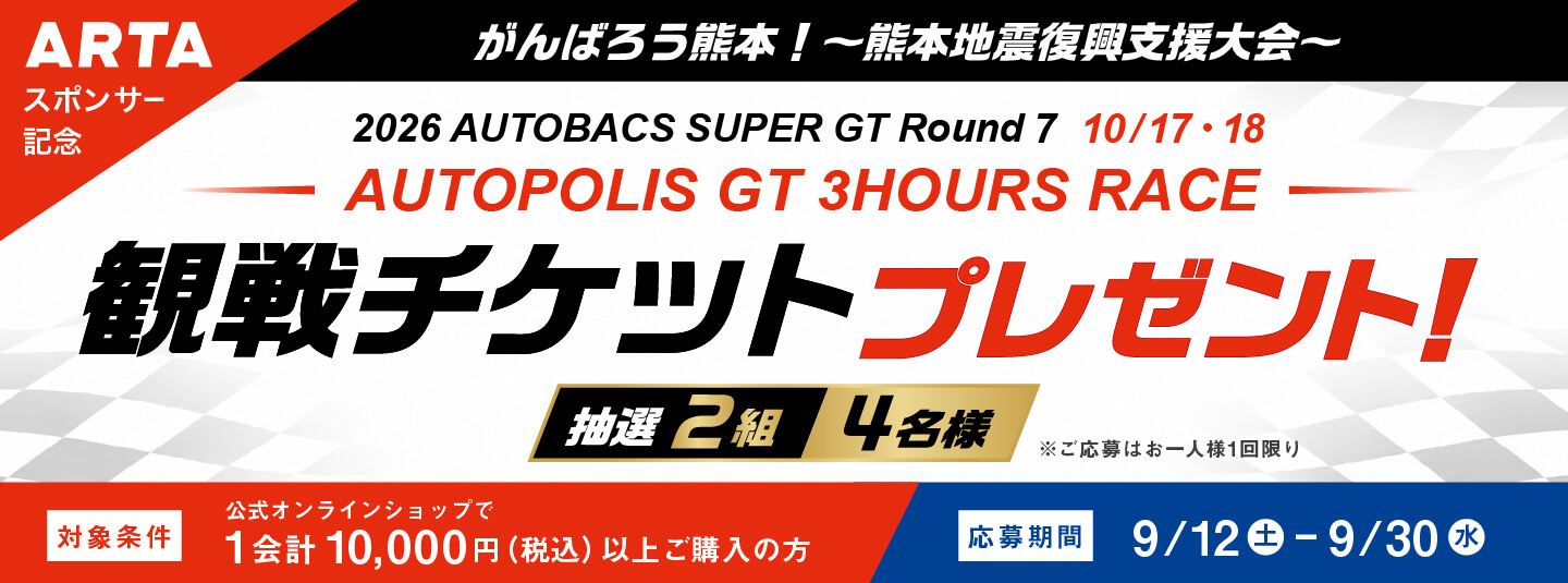 SUPER GT 第7戦 オートポリス 観戦チケットプレゼント｜BEAUTIFUL CARS