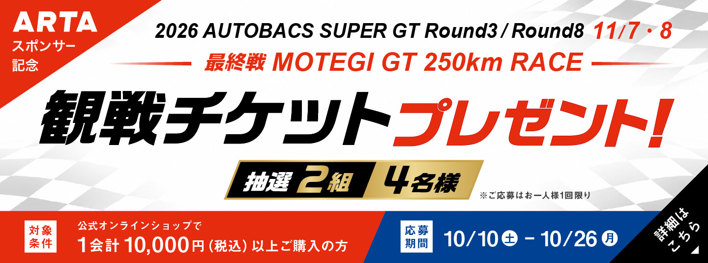 2026 AUTOBACS SUPER GT Round3／Round8 もてぎ 観戦チケットプレゼントキャンペーン